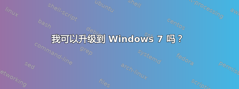 我可以升级到 Windows 7 吗？