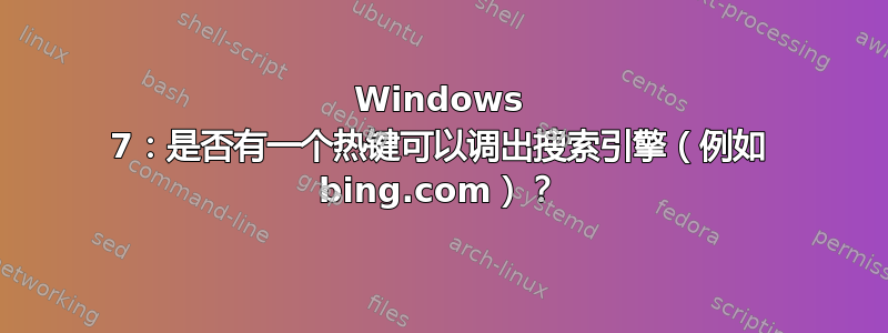 Windows 7：是否有一个热键可以调出搜索引擎（例如 bing.com）？