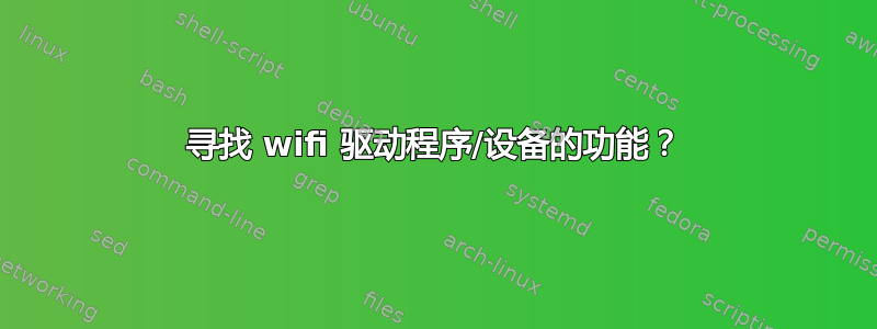 寻找 wifi 驱动程序/设备的功能？