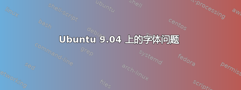 Ubuntu 9.04 上的字体问题