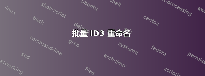 批量 ID3 重命名