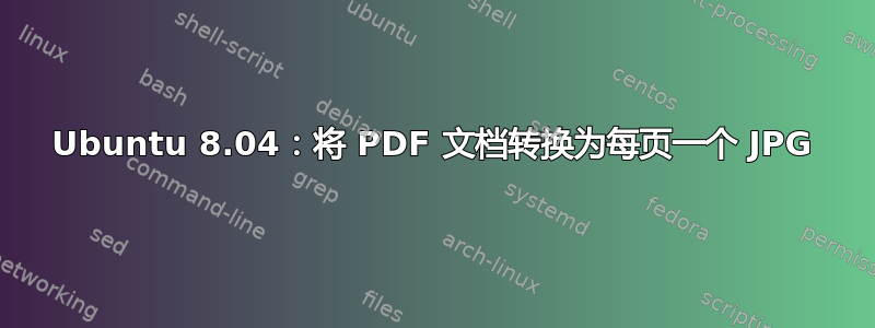 Ubuntu 8.04：将 PDF 文档转换为每页一个 JPG