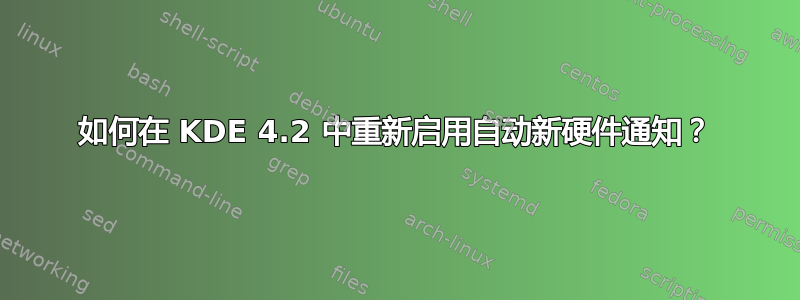 如何在 KDE 4.2 中重新启用自动新硬件通知？