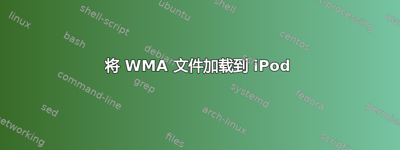 将 WMA 文件加载到 iPod