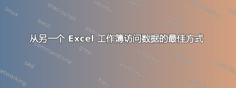 从另一个 Excel 工作簿访问数据的最佳方式