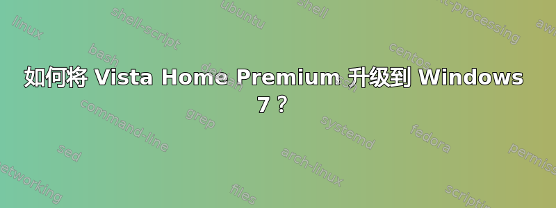 如何将 Vista Home Premium 升级到 Windows 7？