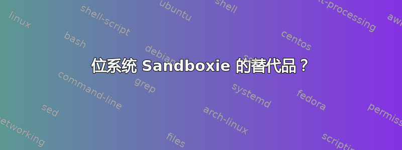 64 位系统 Sandboxie 的替代品？