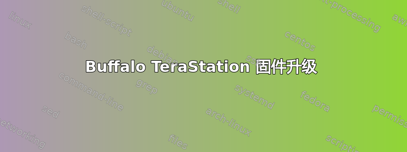 Buffalo TeraStation 固件升级