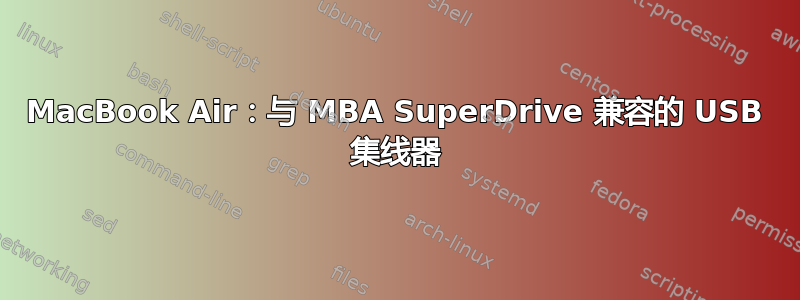 MacBook Air：与 MBA SuperDrive 兼容的 USB 集线器