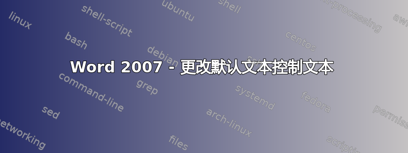 Word 2007 - 更改默认文本控制文本