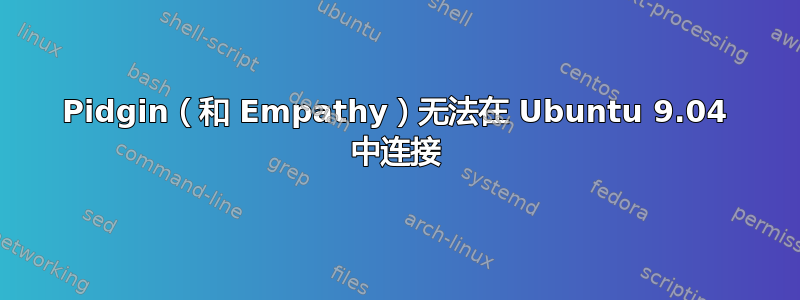 Pidgin（和 Empathy）无法在 Ubuntu 9.04 中连接