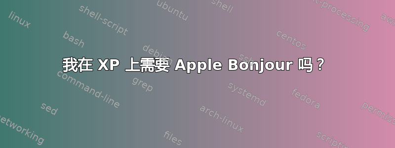 我在 XP 上需要 Apple Bonjour 吗？