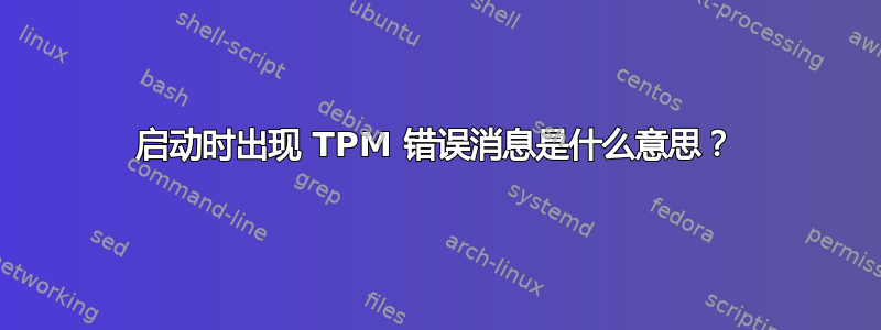 启动时出现 TPM 错误消息是什么意思？