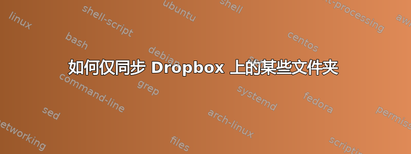 如何仅同步 Dropbox 上的某些文件夹