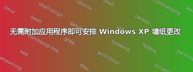 无需附加应用程序即可安排 Windows XP 墙纸更改