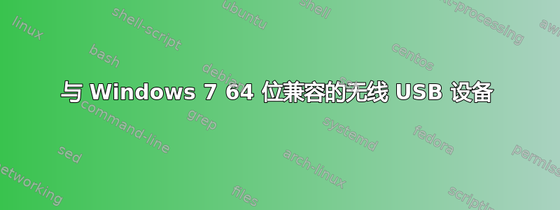 与 Windows 7 64 位兼容的无线 USB 设备