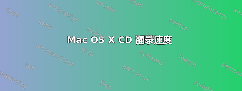 Mac OS X CD 翻录速度