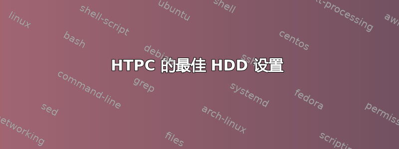 HTPC 的最佳 HDD 设置