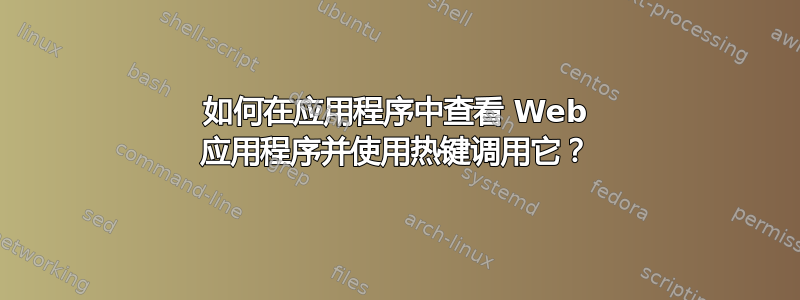 如何在应用程序中查看 Web 应用程序并使用热键调用它？