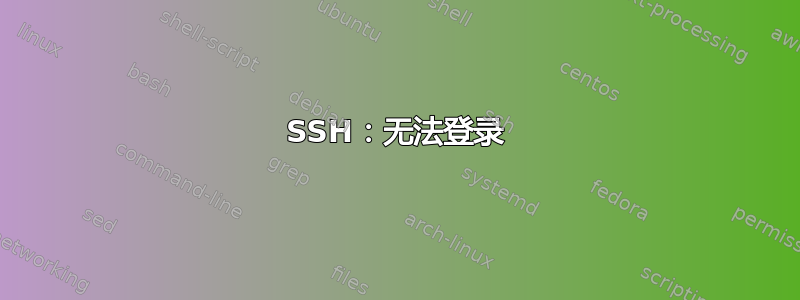 SSH：无法登录