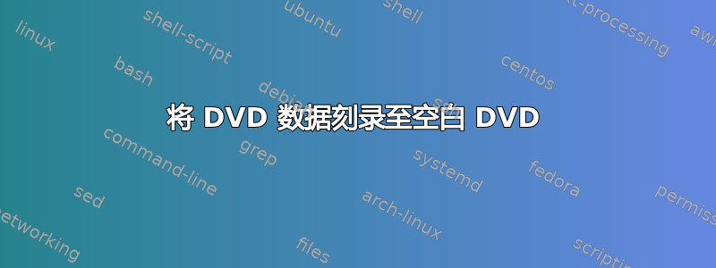 将 DVD 数据刻录至空白 DVD