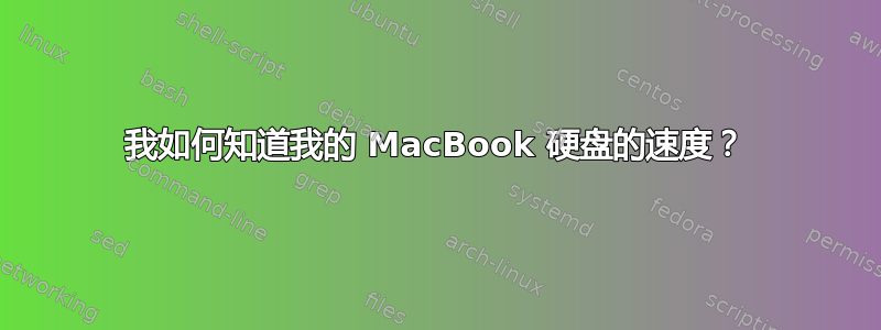 我如何知道我的 MacBook 硬盘的速度？