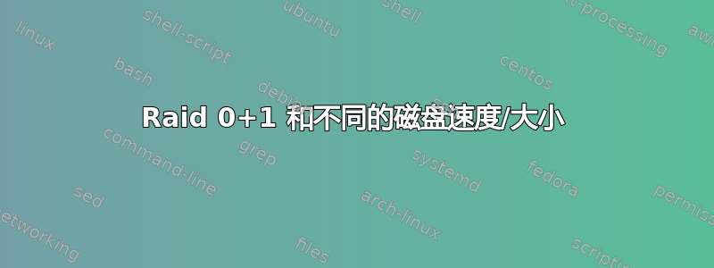 Raid 0+1 和不同的磁盘速度/大小