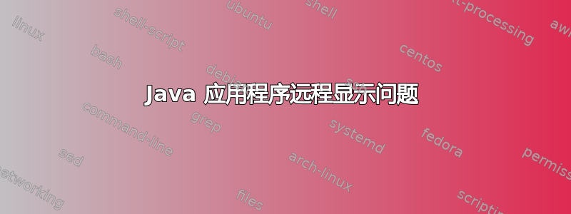 Java 应用程序远程显示问题