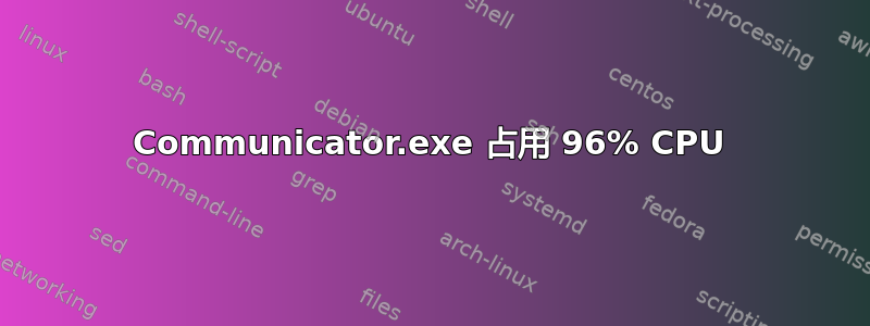 Communicator.exe 占用 96% CPU