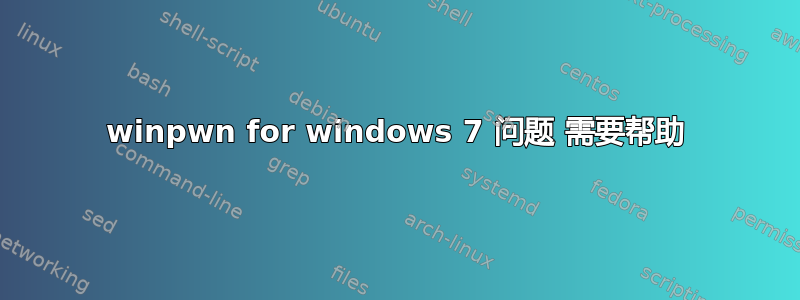 winpwn for windows 7 问题 需要帮助