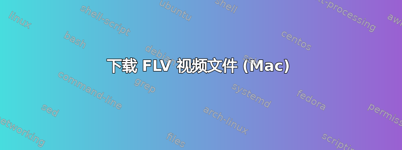 下载 FLV 视频文件 (Mac)