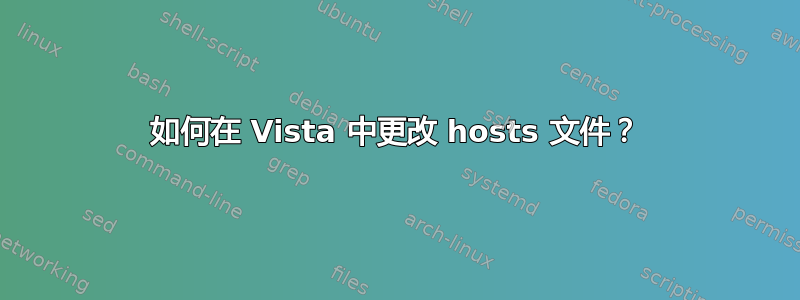 如何在 Vista 中更改 hosts 文件？