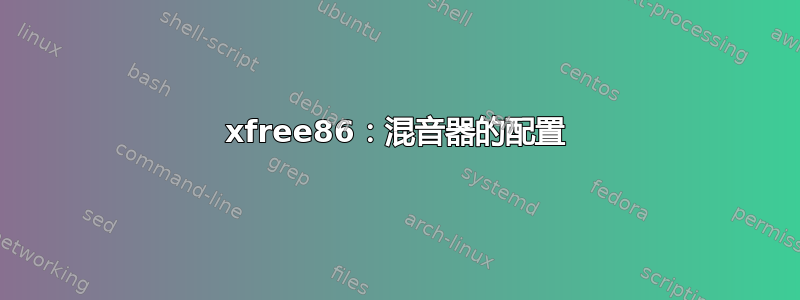 xfree86：混音器的配置