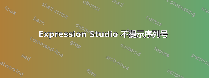 Expression Studio 不提示序列号