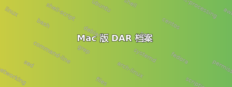 Mac 版 DAR 档案