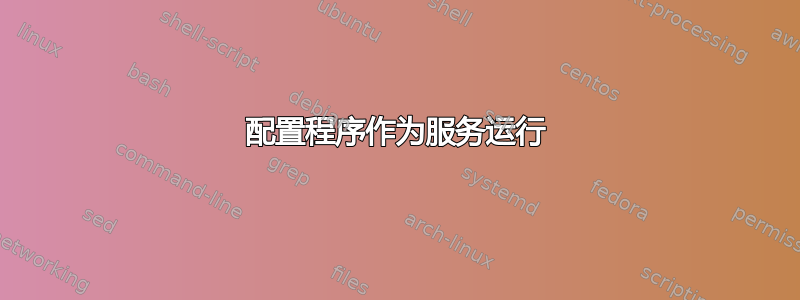 配置程序作为服务运行