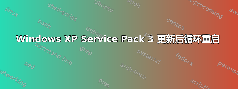 Windows XP Service Pack 3 更新后循环重启