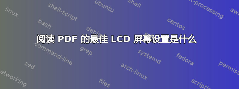 阅读 PDF 的最佳 LCD 屏幕设置是什么 