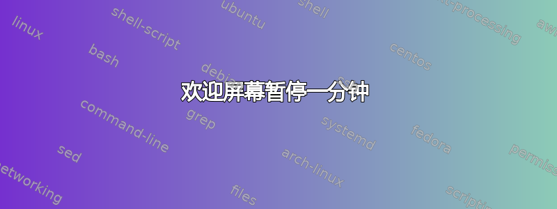 欢迎屏幕暂停一分钟