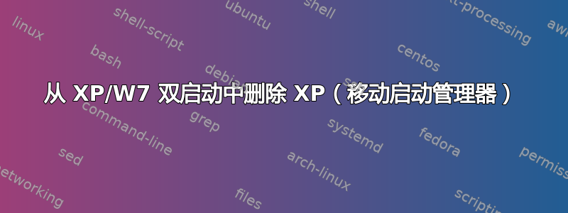 从 XP/W7 双启动中删除 XP（移动启动管理器）