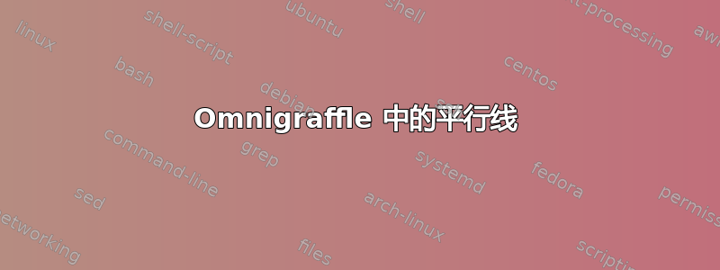 Omnigraffle 中的平行线