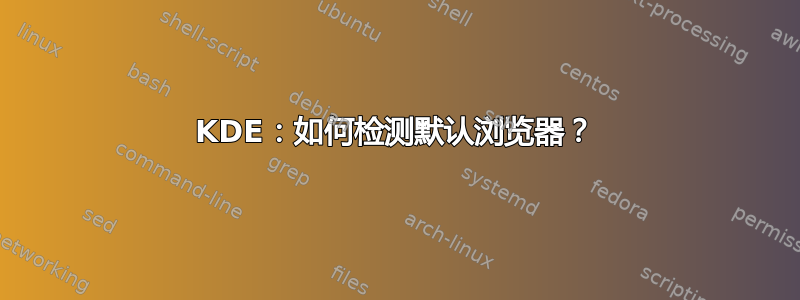 KDE：如何检测默认浏览器？