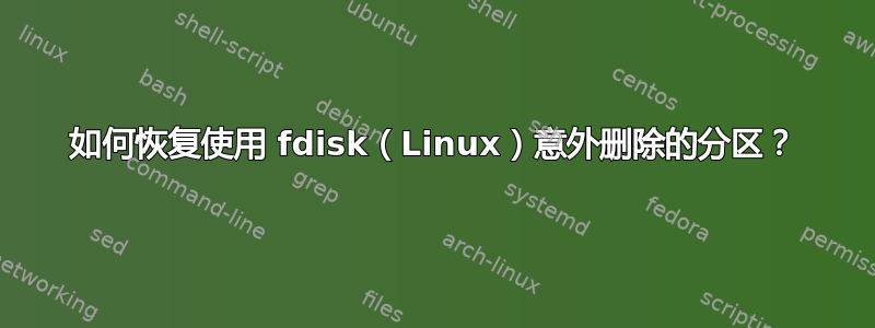 如何恢复使用 fdisk（Linux）意外删除的分区？