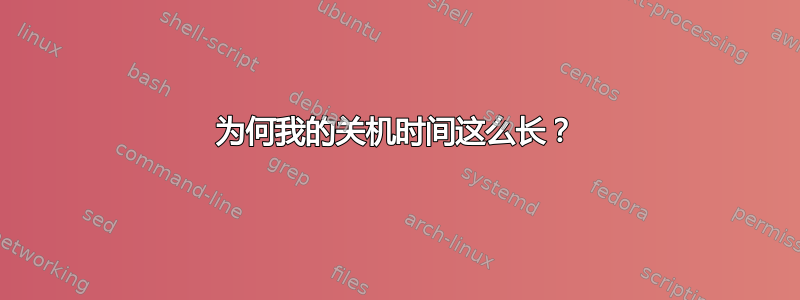 为何我的关机时间这么长？