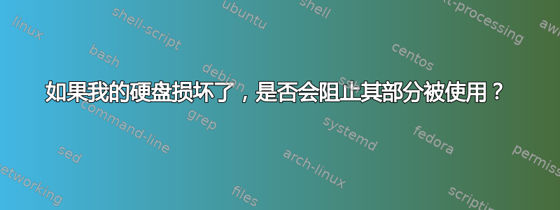 如果我的硬盘损坏了，是否会阻止其部分被使用？