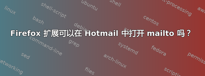 Firefox 扩展可以在 Hotmail 中打开 mailto 吗？