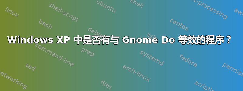 Windows XP 中是否有与 Gnome Do 等效的程序？