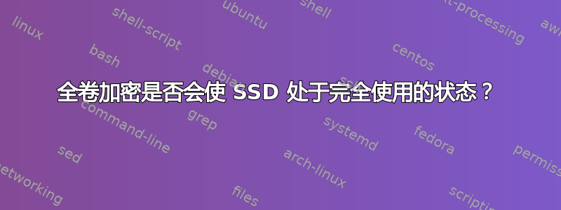 全卷加密是否会使 SSD 处于完全使用的状态？