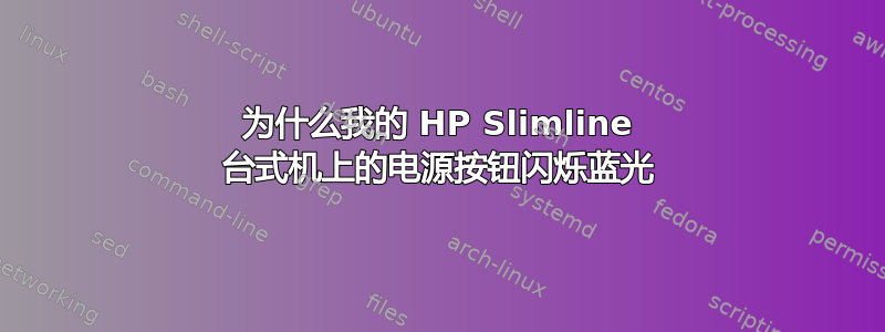 为什么我的 HP Slimline 台式机上的电源按钮闪烁蓝光