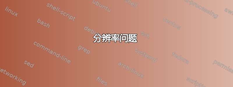 分辨率问题